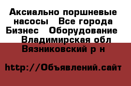 Аксиально-поршневые насосы - Все города Бизнес » Оборудование   . Владимирская обл.,Вязниковский р-н